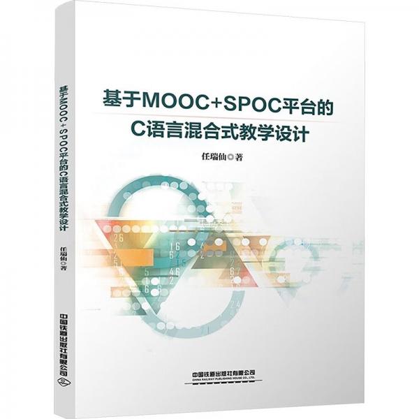 基于MOOC+SPOC平臺的C語言混合式教學(xué)設(shè)計