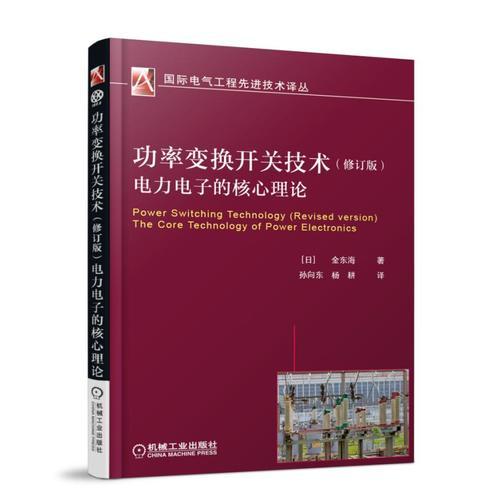 功率变换开关技术（修订版）电力电子的核心理论