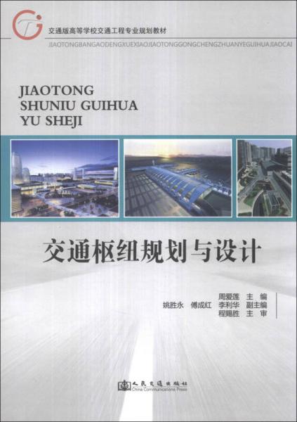 交通樞紐規(guī)劃與設(shè)計(jì)/交通版高等學(xué)校交通工程專業(yè)規(guī)劃教材
