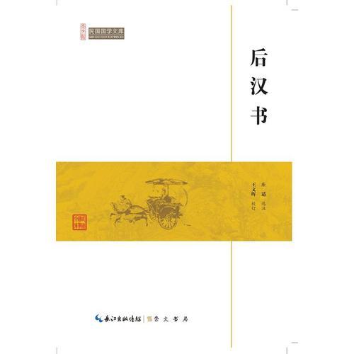 后汉书-民国国学文库