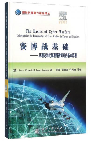 賽博戰(zhàn)基礎(chǔ)：從理論和實(shí)踐理解賽博戰(zhàn)的基本原理