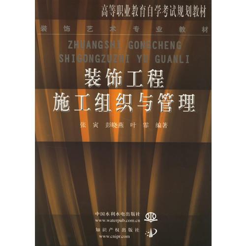 裝飾工程施工組織與管理