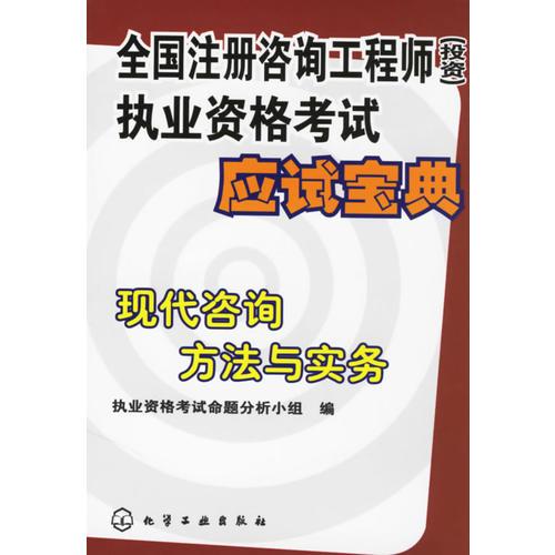 全国注册咨询工程师(投资)执业资格考试应试宝典/现代咨询方法与实务