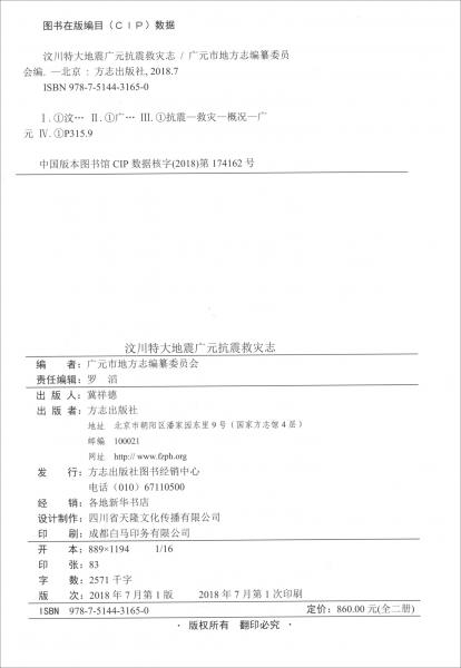 汶川特大地震廣元抗震救災(zāi)志（套裝上下冊(cè)）