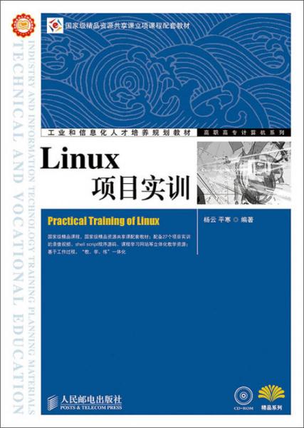工業(yè)和信息化人才培養(yǎng)規(guī)劃教材：Linux項(xiàng)目實(shí)訓(xùn)