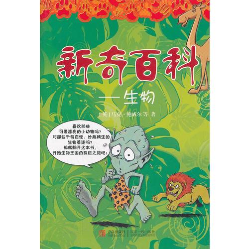 新奇百科--生物