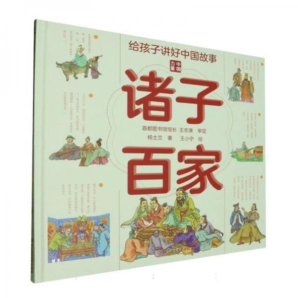 青鳥童書·給孩子講好中國故事.中國力量:諸子百家(精裝彩繪版)