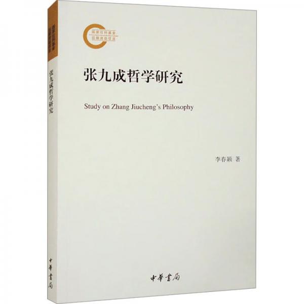 張九成哲學(xué)研究