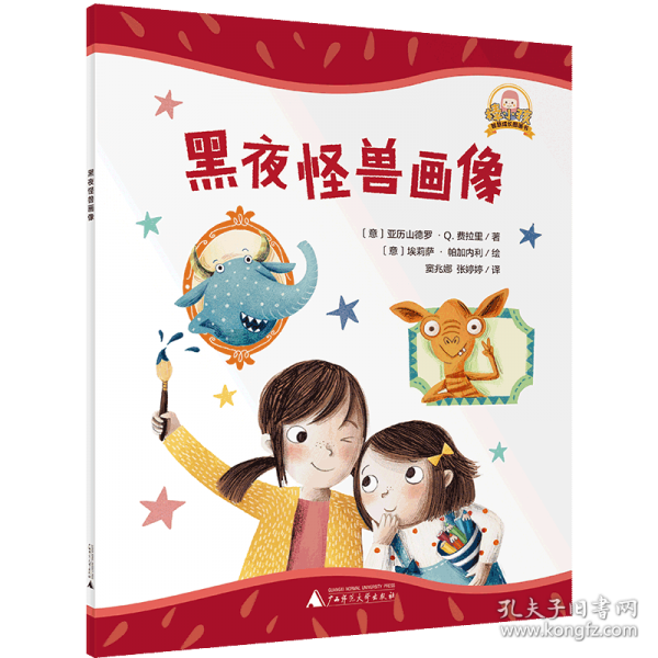 魔法象·“棒小孩”智慧成长图画书黑夜怪兽画像