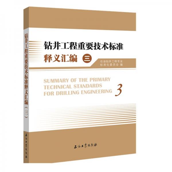 鉆井工程重要技術(shù)標(biāo)準(zhǔn)釋義匯編（三）