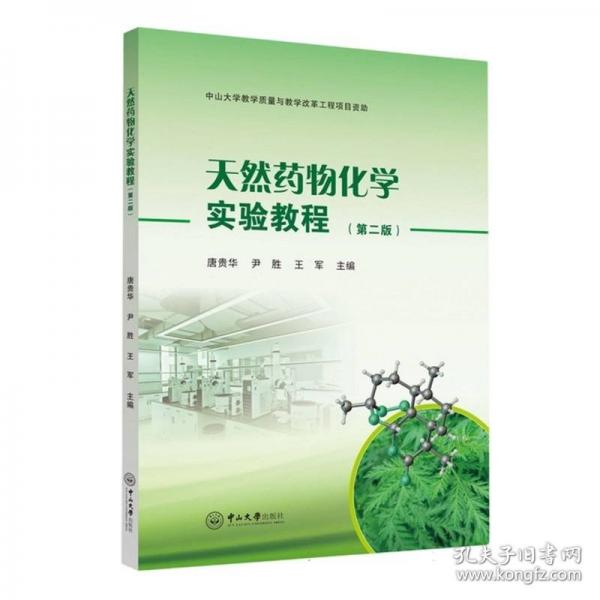 天然药物化学实验教程
