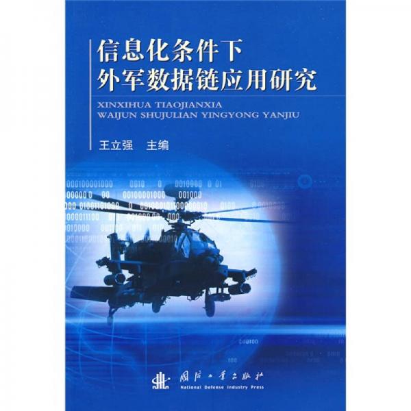 信息化條件下外軍數(shù)據(jù)鏈應(yīng)用研究