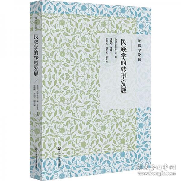 民族學(xué)的轉(zhuǎn)型發(fā)展