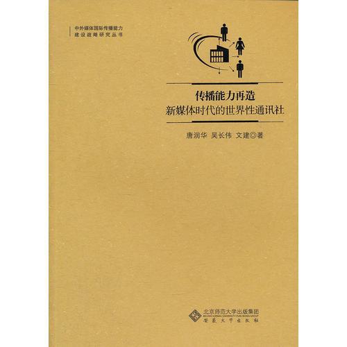 傳播能力再造：新媒體時(shí)代的世界性通訊社