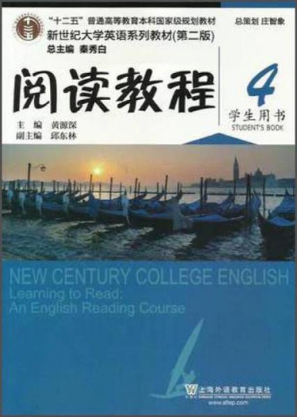 新世纪大学英语系列教材(第二版)-阅读教程4学生用书