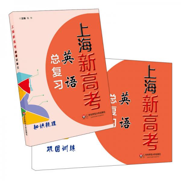 上海新高考英语总复习