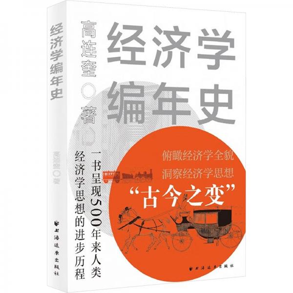 经济学编年史（本书集经济学辞典、经济思想史、经济学大事年表为一体！读懂经济学史，才能读懂世界经济、看清世界政经走向！）