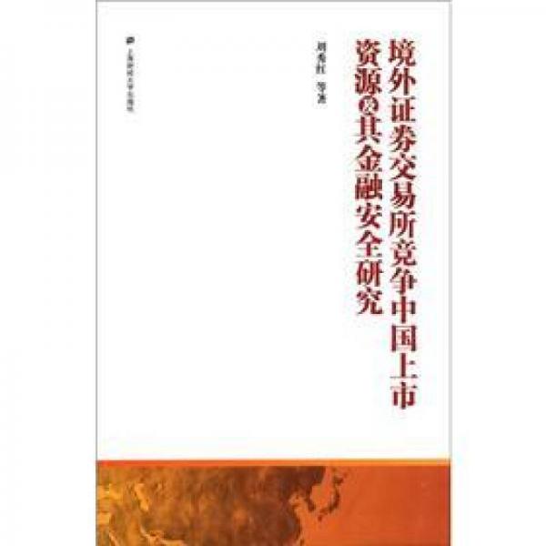 境外證券交易所競爭中國上市資源及其金融安全研究