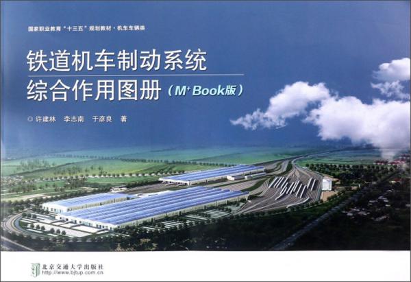 鐵道機(jī)車制動(dòng)系統(tǒng)綜合作用圖冊(cè)（機(jī)車車輛類M+Book版）