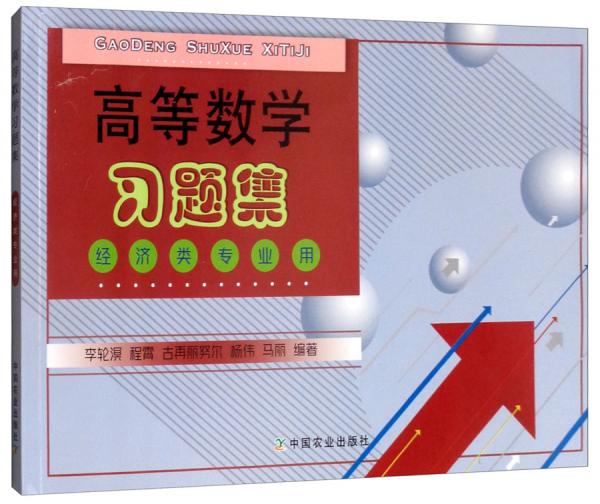 高等數(shù)學(xué)習(xí)題集（經(jīng)濟(jì)類專業(yè)用）