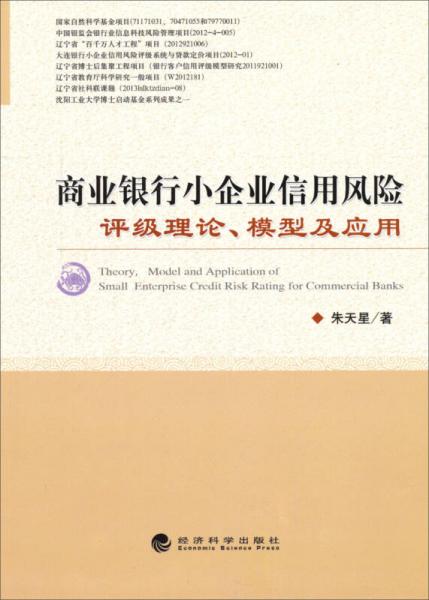 商業(yè)銀行小企業(yè)信用風(fēng)險評級理論、模型及應(yīng)用