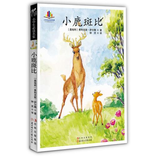 小学生读名家—小鹿斑比