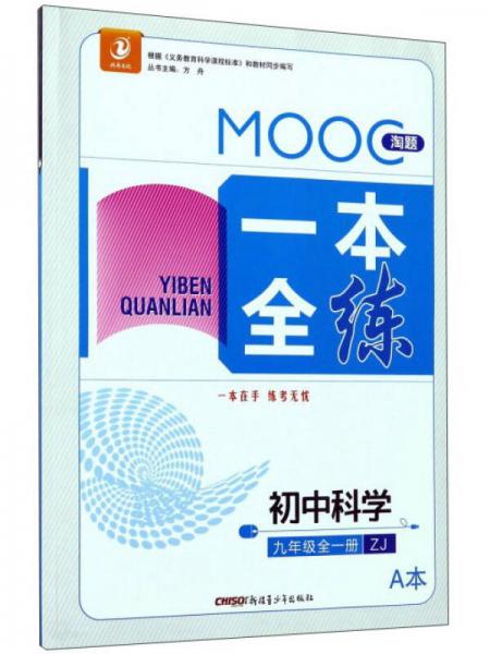 MOOC淘题一本全练：初中科学（九年级全1册 ZJ浙教 套装共2册）