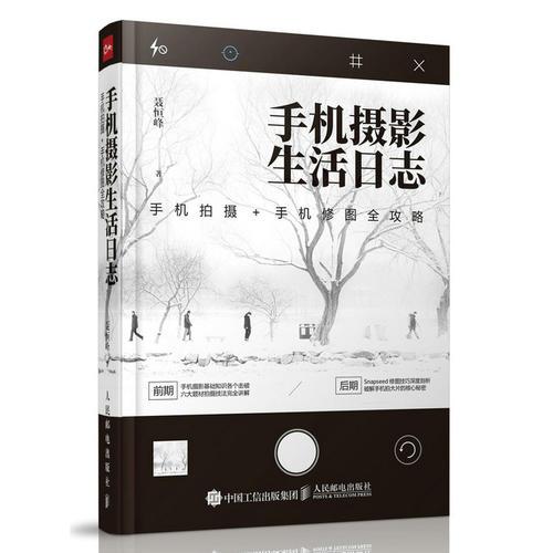 手机玩摄影书籍 手机摄影生活日志 手机拍摄 手机修图全攻略