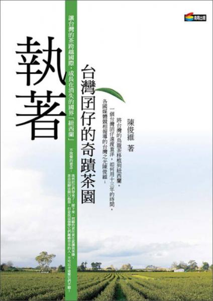 執(zhí)著 臺灣囝仔的奇蹟茶園