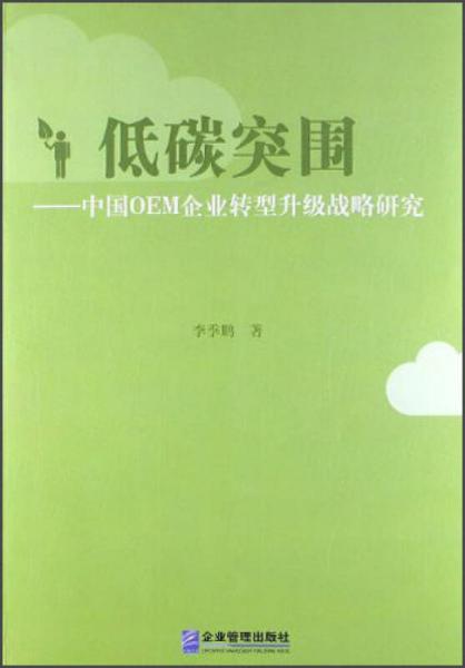 低碳突圍：中國OEM企業(yè)轉(zhuǎn)型升級戰(zhàn)略研究