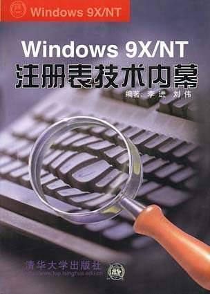WINDOWS 9X/NT注册表技术内幕
