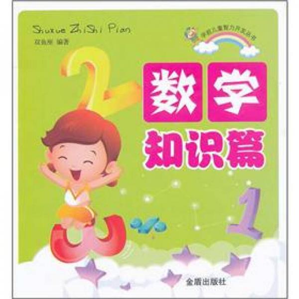 學(xué)前兒童智力開發(fā)叢書：數(shù)學(xué)知識篇