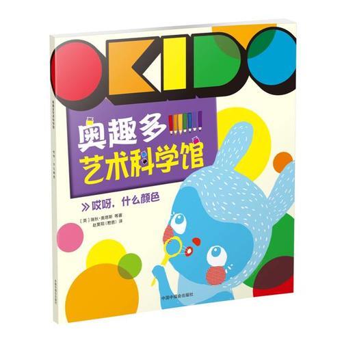 OKIDO 奥趣多艺术科学馆：哎呀，什么颜色