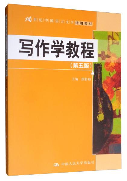 写作学教程（第五版）/21世纪中国语言文学通用教材