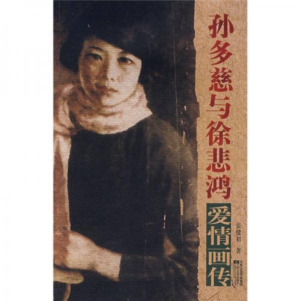 孫多慈與徐悲鴻愛(ài)情畫(huà)傳