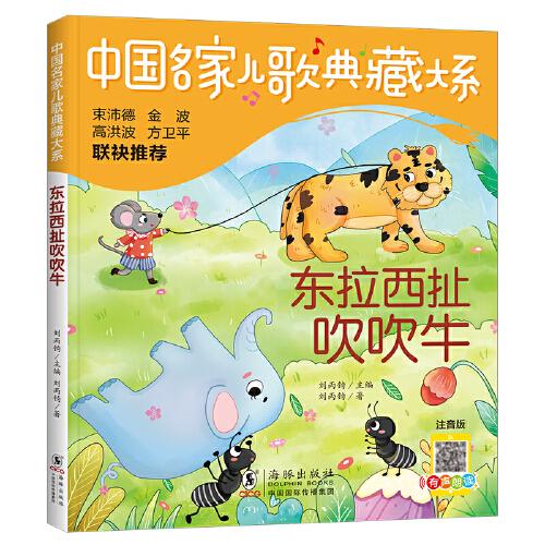 中國(guó)名家兒歌典藏大系：東拉西扯吹吹牛