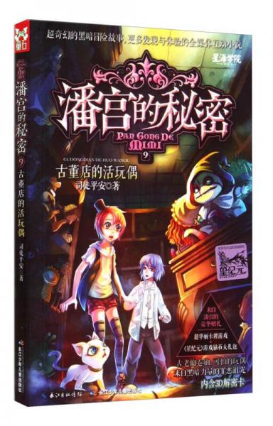 潘宮的秘密9：古董店的活玩偶