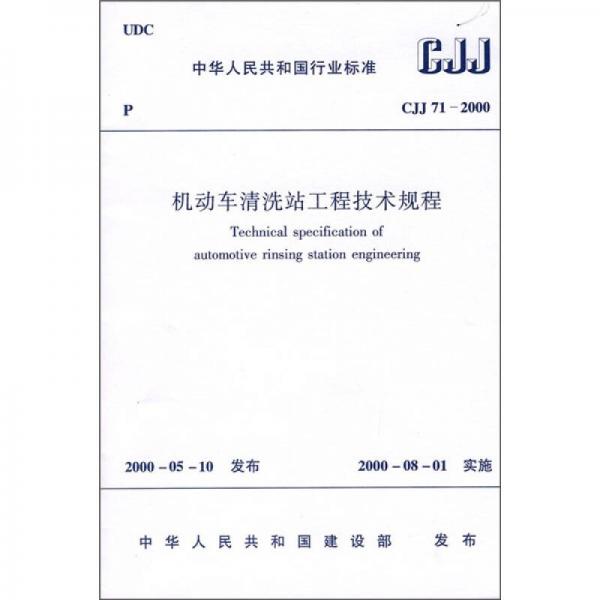 機動車清洗站工程技術(shù)規(guī)程（CJJ71-2000）