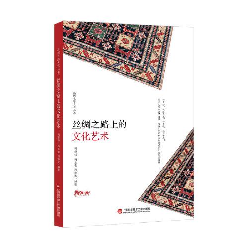 丝绸之路丛书：丝绸之路上的文化艺术