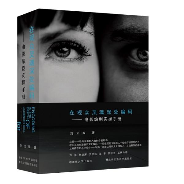 在觀眾靈魂深處編碼——電影編劇實(shí)操手冊(cè)