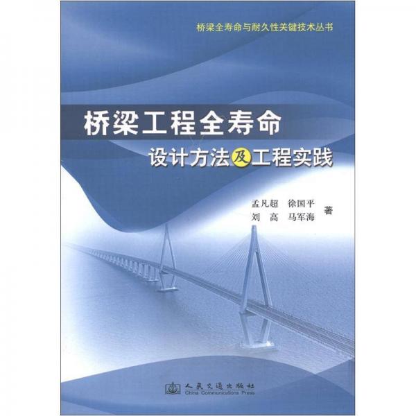 桥梁全寿命与耐久性关键技术丛书：桥梁工程全寿命设计方法及工程实践