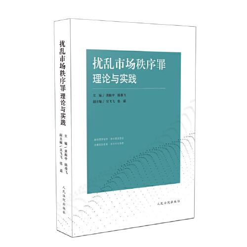 擾亂市場(chǎng)秩序罪理論與實(shí)踐