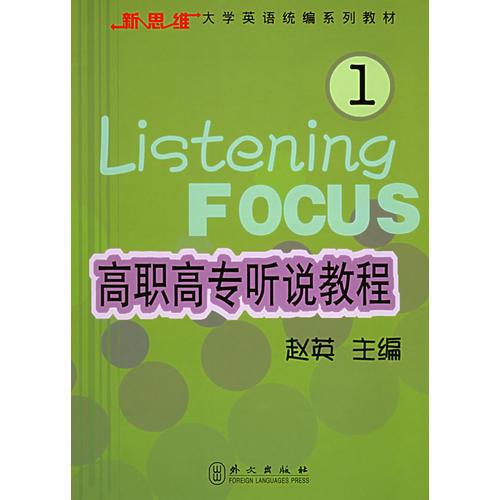 高职高专听说教程1——新思维大学英语统编系列教材