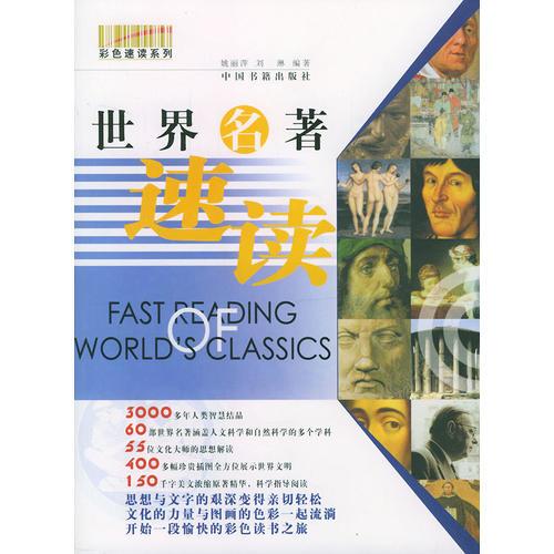 世界名著速讀/彩色速讀系列