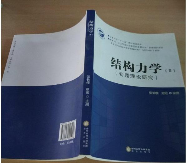 結(jié)構(gòu)力學(xué). 2
