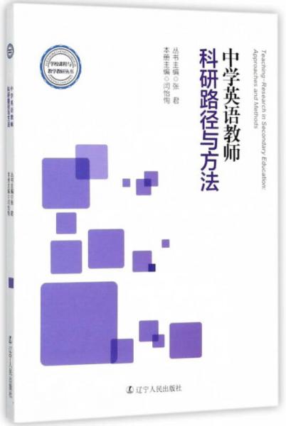 中學(xué)英語(yǔ)教師科研路徑與方法/學(xué)校課程與教學(xué)教研叢書(shū)