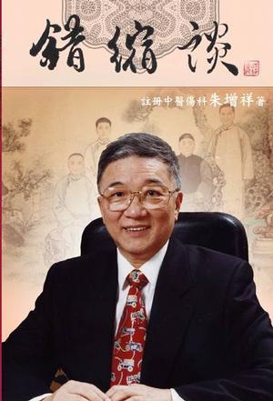 错缩论