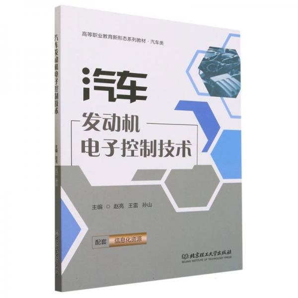 汽車(chē)發(fā)動(dòng)機(jī)電子控制技術(shù)