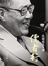 儒者行