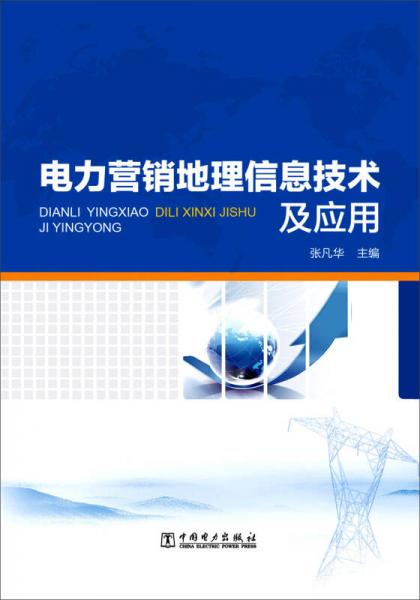 電力營銷地理信息技術(shù)及應(yīng)用